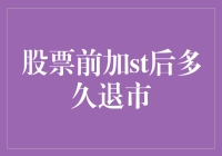 上市股票被标注为ST后的退市路径解析