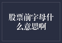 股票前字母大揭秘：带你读懂股市缩写狂人