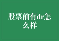 股票前有DR是啥玩意儿？教你几招轻松装懂