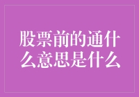 股票前的通：从股市术语到文化现象的演变