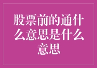 股票前的通到底是什么意思？原来它这么有内涵