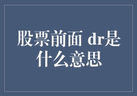 股票市场新手指南：发现DR神秘代码的真相