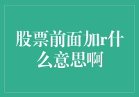 股票代码前的r：揭示深藏的含义