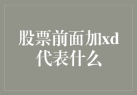 【投资新手必看】xd股票：买它，成为股市里最靓的仔！