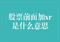 今天股市的大佬们都在玩xr？那是你不懂游戏规则！