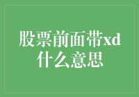 股票市场中的XD标识：含义与影响