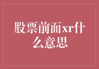 股票面前的Xr：神秘信号还是投资坑洞？