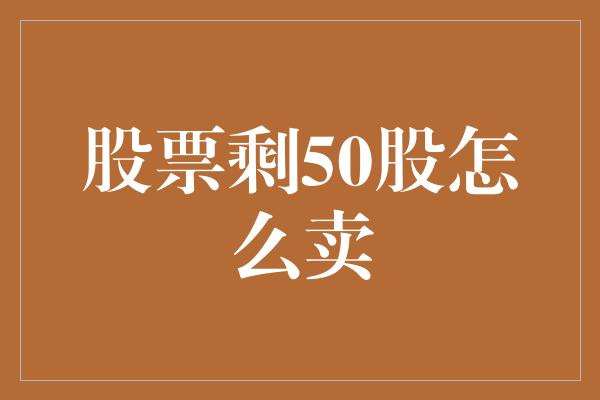 股票剩50股怎么卖