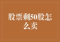 股票剩余50股如何顺利卖出：策略与建议