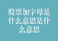 股票加字母是什么意思？原来不是只有数学难题才让你头大！