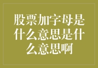 股票加字母是什么意思？难道是股民的新宠儿？