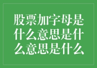 股票代码中字母的秘密：从专业视角解析其含义