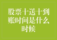 股票十送十到账时间解析：企业分红机制的深度解读