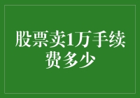 股票交易一万卖出手续费分析：透明度与费率剖析