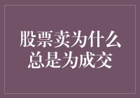 股票世界里的卖不出去魔咒：如何从一个绝望的卖家变成欢乐的买家？