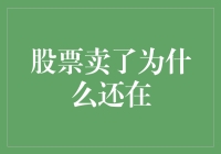 股票卖了为什么还在？股市未解之谜揭秘