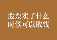 股票卖出后何时能取钱：投资者最关心的问题解析