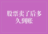 股票卖了到底要等多久才到账？是卖了股票就立马能取现？还是得琢磨着过个礼拜？