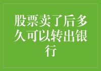 股票卖出后的资金到账时间及银行转出指南