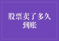 股票卖出后资金到账时间揭秘：从交易到提现的全程解析