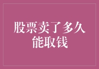 股票卖了就一定能取钱？别逗了！