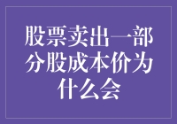 股票卖出成本价为什么会变化？揭秘背后的秘密！