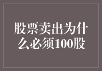 股票卖出为什么必须100股：市场规则与交易习惯的演化