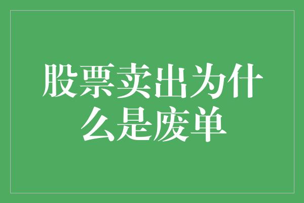 股票卖出为什么是废单