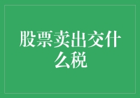 股市小萌新：股票卖出交啥税？别告诉我你是靠猜的！