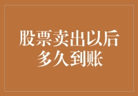 股票卖出后多久到账？揭秘股民心中永恒的疑问