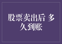 股市大逃杀：卖出股票后，多久才能到账？