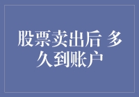 股票卖出后资金多久到账：详解交易结算流程