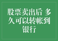 卖掉股票，钱飞沙？多久能装进你的口袋？