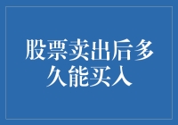 股票卖出后多久能买入？一场关于买卖限制的深度剖析