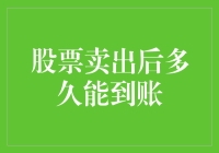 股票卖出后多久能到账：解析股票交易到账时间的奥秘