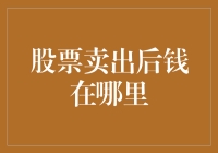 股票卖出后钱在哪里——从市场交易到银行账户的金融旅程