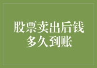 股票卖出后钱多久到账？耐心等待还是立即行动？