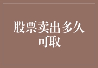 股票卖出后多久可以取出资金：解析股票交易的清算流程