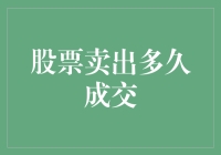 卖股票要等多久才能成交？这可是门技术活！