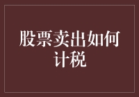 股市小技巧：股票卖出如何计税？