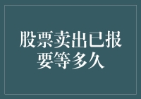 股票卖出已报，要等多久？全面解析股票卖出等待时间的影响因素