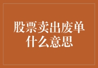 股票卖出废单：市场交易中的一个非正式术语