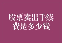 股票卖出手续费：如何降低交易成本的策略