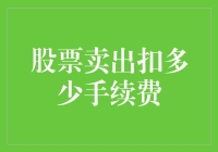 掌握股票卖出手续费：降低交易成本的秘密