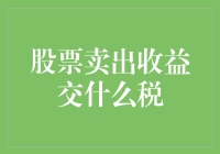 股票卖出收益交什么税：纳税筹划与法律遵从