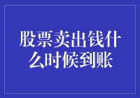 股票卖出后，资金何时才能回到你的手中？