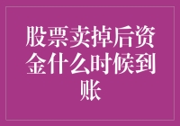 股票卖掉后资金什么时候到账？以清算与到账时间为轴解读