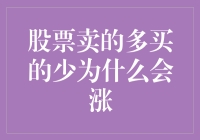 股票市场中卖的多买的少为何会上涨现象解析