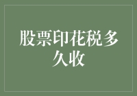 股票印花税征收周期：市场波动中的税收机制解析