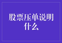 股票压单说明什么？告诉你一个秘密，可能你压根没猜到！